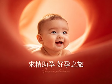 剑河求精助孕科学助孕 开启专属好孕之旅